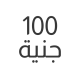 100 جنية
