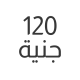 120 جنية