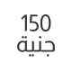 150 جنية