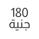 180 جنية