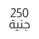 250 جنية
