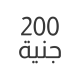200 جنية