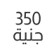 350 جنية