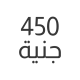 450 جنية