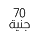 70 جنية