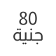 80 جنية